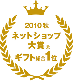 2010秋　ネットショップ大賞　ギフト総合1位